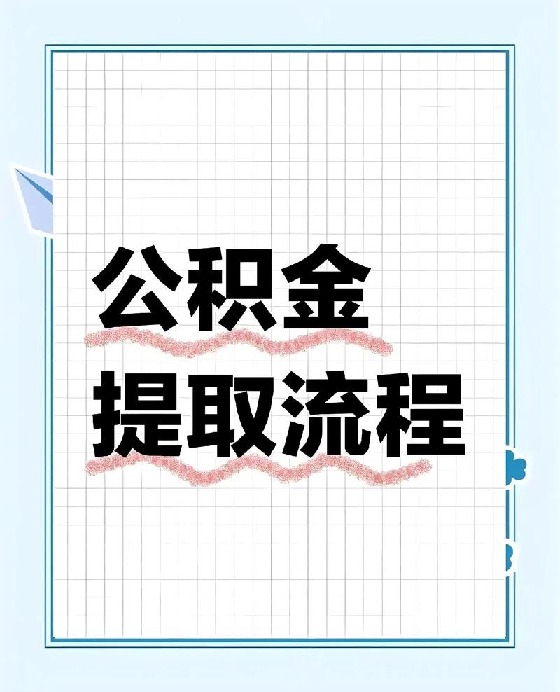 公积金提取指南封面